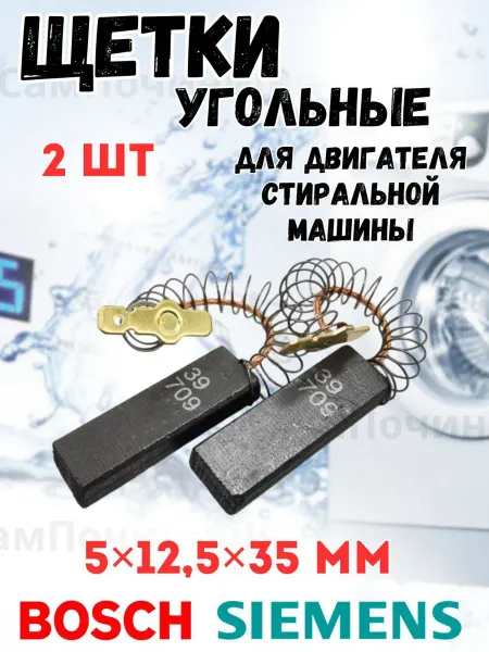 Щетки для стиральных машин Щетки угольные для мотора стиральных машин Бош Сименс