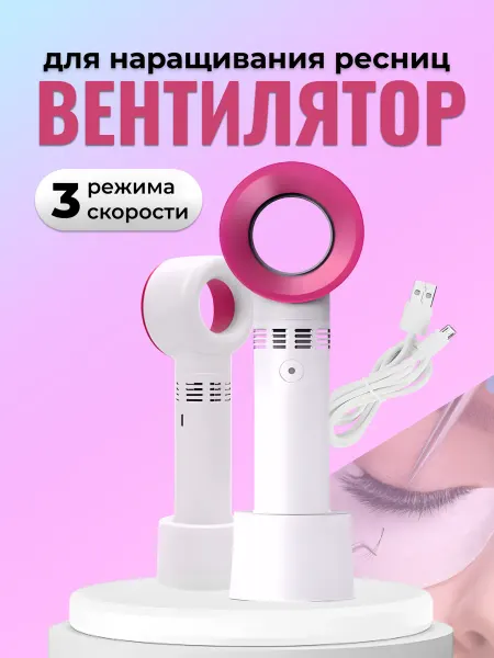 Бьюти Маг Вентилятор для ресниц мини фен для лейшмейкера наращивания
