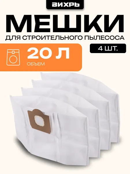ВИХРЬ Мешки для строительного пылесоса синтетические 20л, 4шт