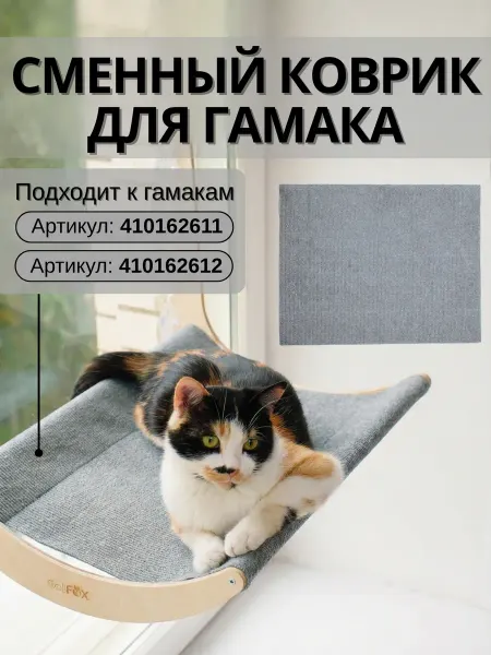 Сменный коврик для гамака на окно