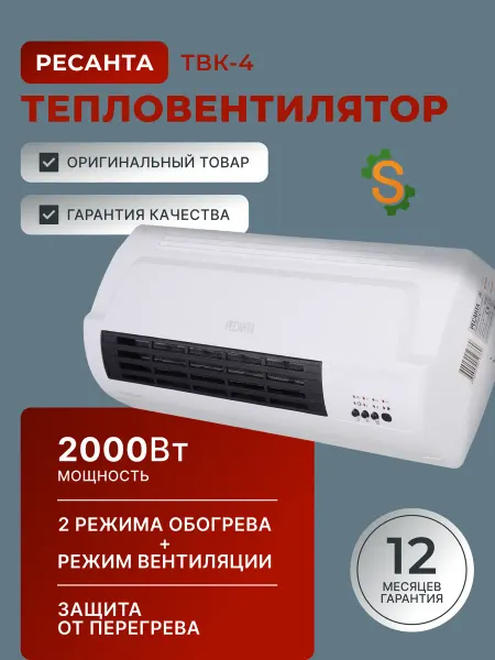 РЕСАНТА Тепловентилятор настенный для дома электрический ТВК-4