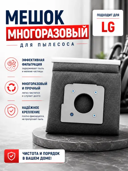 Жить.Ко Мешок для пылесоса LG, многоразовый пылесборник