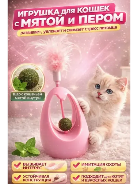 Саж19 Игрушка для кошек с мятой и пером интерактивная