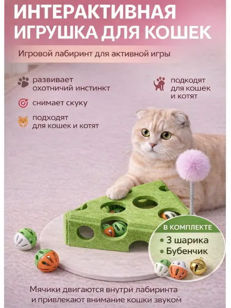 Игрушка для кошек интерактивная с шариками перьями