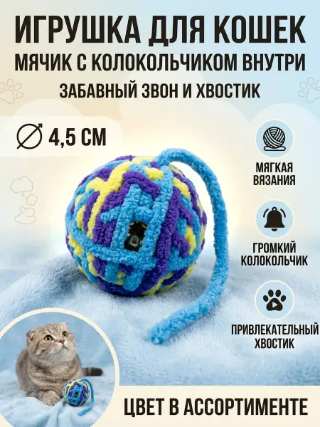 Игрушки для кошек - мячик с хвостиком