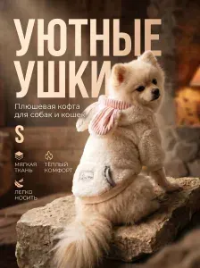 Плюшевая толстовка для кошек и собак