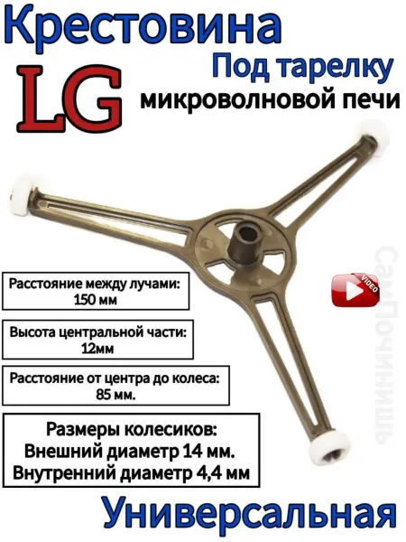 Крестовина тарелки СВЧ универсальная Крестовина для микроволновой печи под тарелку