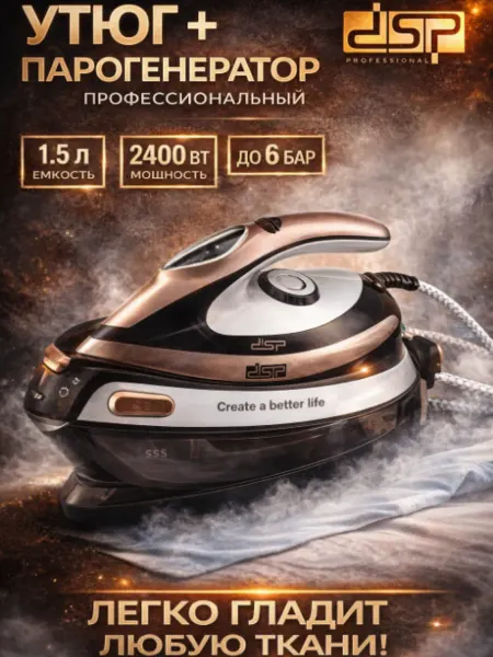 Утюг паровой со станцией