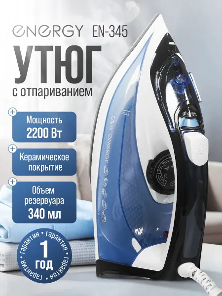 Energy Утюг паровой