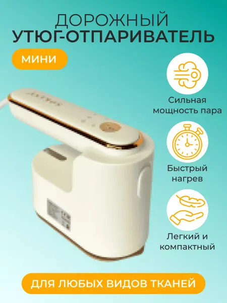 Cronier Дорожный утюг