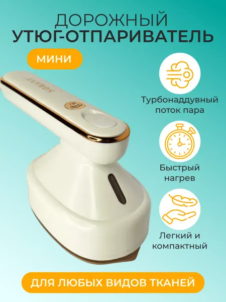 Cronier Дорожный утюг