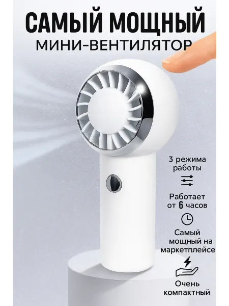 Ручной мини вентилятор