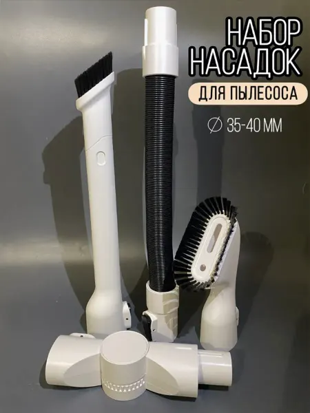 Набор насадок для пылесоса