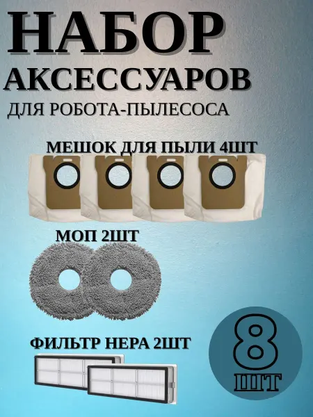 Аксессуары для робота-пылесоса