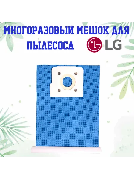 Многоразовый мешок для пылесоса LG