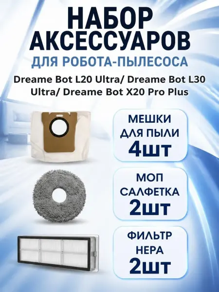 Аксессуары для робота-пылесоса