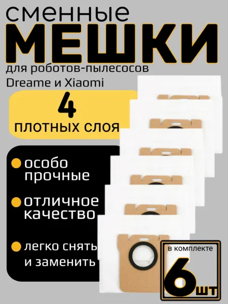 Мешки для робота-пылесоса