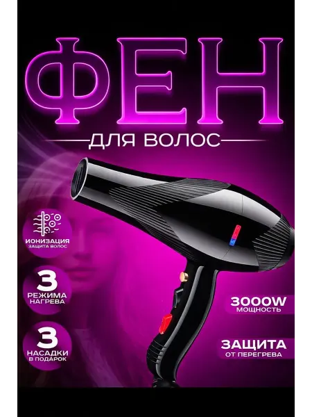 Фен для волос профессиональный