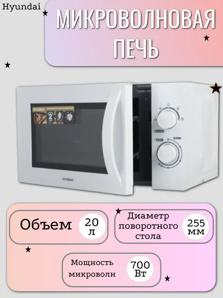 HYUNDAI Микроволновая печь