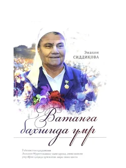 Энахон Сиддиқова: Ватанга бахшида умр