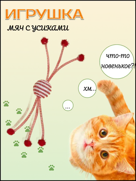 Игрушка для кошек
