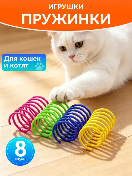 Игрушки пружинки для кошек