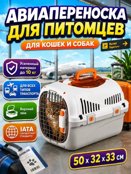 Переноска для кошек пластиковая