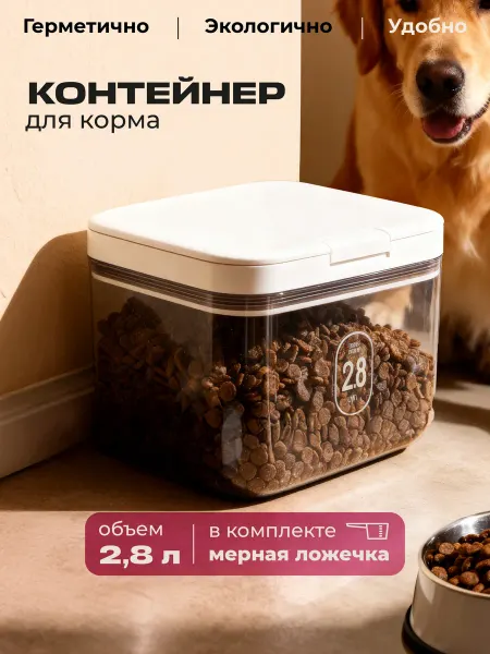 Pet SPOT Контейнер для корма кошек и собак 2,8 л