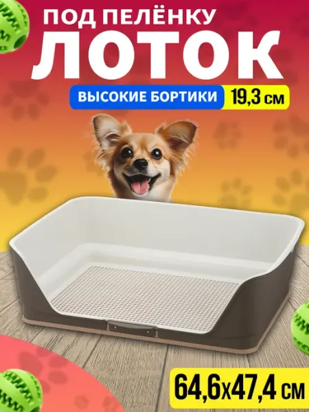 Richell Лоток для собак с высокими бортиками 64,6х47,4х19,3