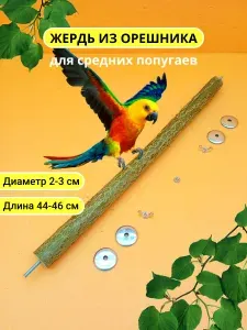 Жердочка для малых попугаев и птиц D1 5-2 L44-46