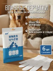 CLAREMONE Влажные перчатки салфетки для мытья кошек и собак