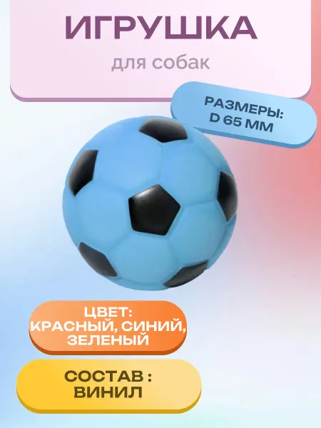 Triol Игрушка для собак из винила "Мяч футбольный", d65мм