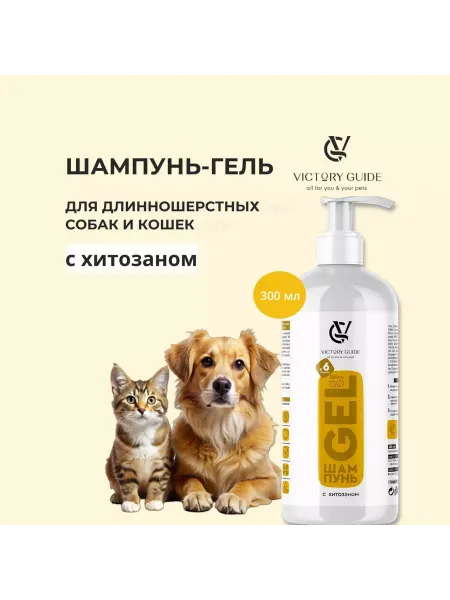 Victory Guide Шампунь для длиношёрстных собак и кошек с хитозаном 300мл