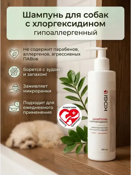 KOGI Шампунь для собак гипоаллергенный с хлоргексидином