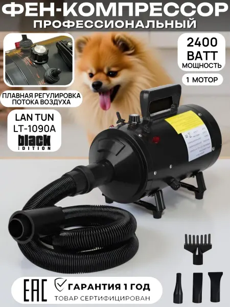 LanTun Фен компрессор для собак
