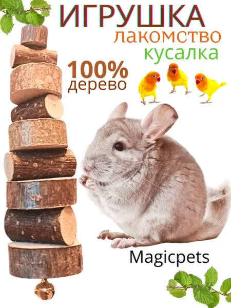 Magicpets игрушка кусалка-лакомство для грызунов и птиц