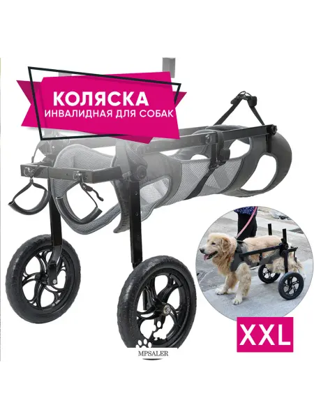 MPSALER Инвалидная коляска для собак крупных пород. Размер XXL