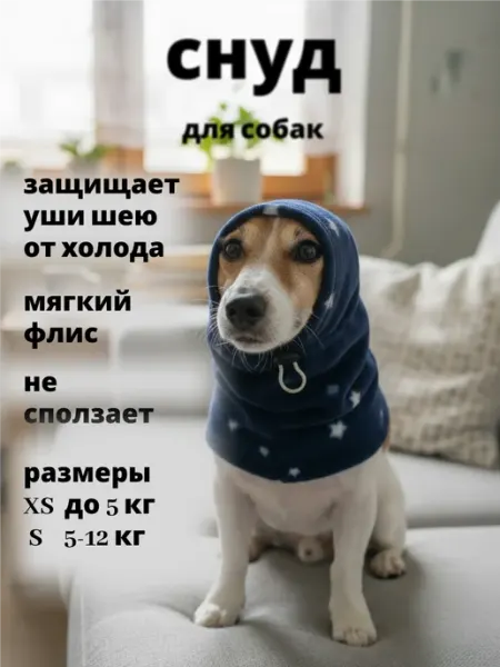 Одежда для собак Шапка зимняя Снуд флисовый