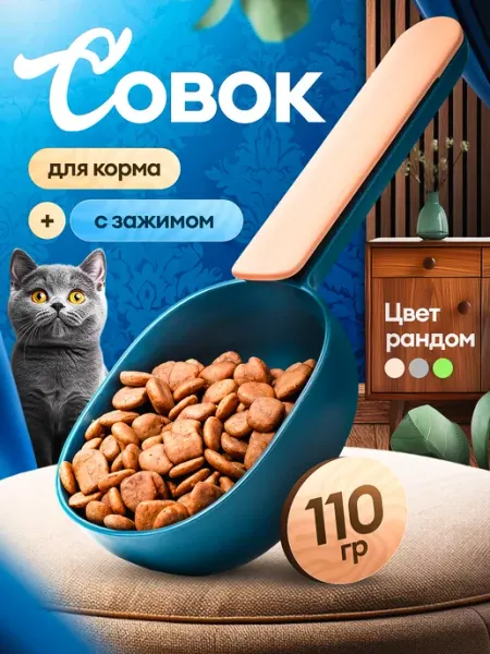 Мерный совок для корма Мерный стакан для корма собак и кошек