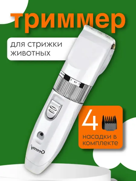 Машинка для стрижки животных