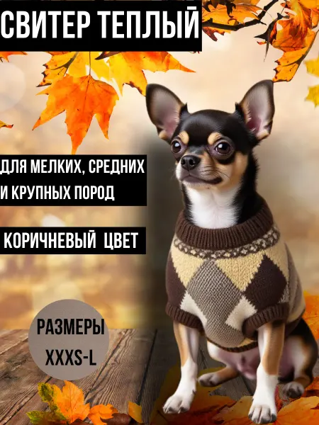 Свитер для собак и кошек коричневый