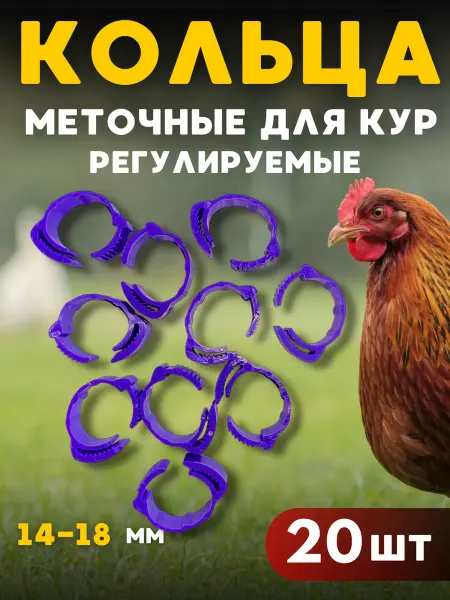 Кольца для кур регулируемые