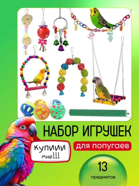 Игрушки для попугая в клетку 13 шт