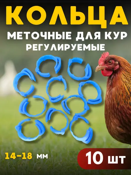 Кольца для кур регулируемые