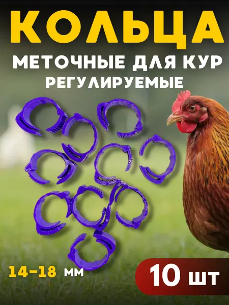 Кольца для кур регулируемые