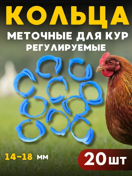 Кольца для кур регулируемые