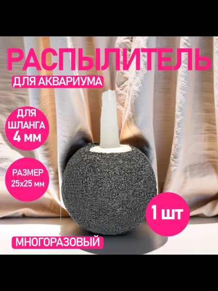 Распылитель воздуха для аквариума