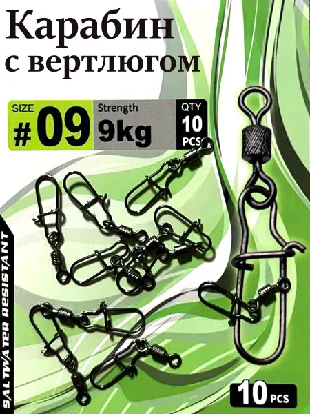 Карабин с вертлюгом для рыбалки 30 шт #9