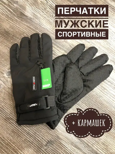 Vinyavsky &Co Перчатки балоневые зимние спортивные Перчатки с карманом