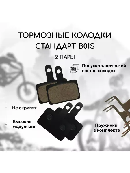 Тормозные колодки для велосипеда дисковые, стандарт B01S -2x